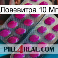 Ловевитра 10 Мг 10